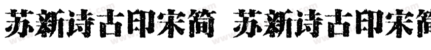 苏新诗古印宋简 苏新诗古印宋简字体转换